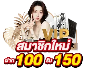 ฝาก-ถอนออโต้ รวดเร็วใน 10 วินาที